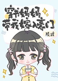 《穿書媽媽帶我嫁入豪門/國民團寵小崽崽》