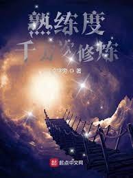 《熟練度:千萬次修煉》