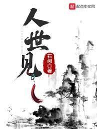 《人世見》