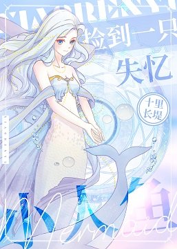 《撿到一隻失憶小人魚》