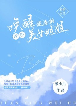 《喚醒被渣的深櫃美女姐姐》