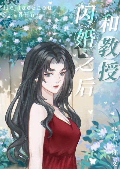 《和教授閃婚之後》
