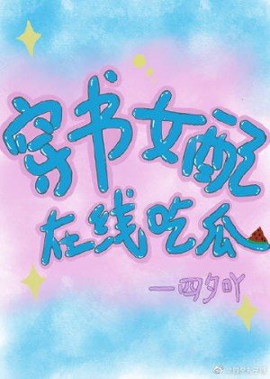 《穿書女配線上吃瓜》