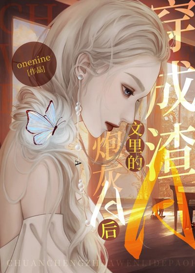 《穿成渣A文裡的炮灰A後》