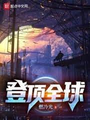 《登頂全球》