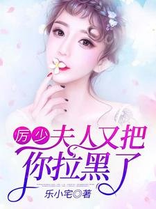 《厲少,夫人又把你拉黑了》