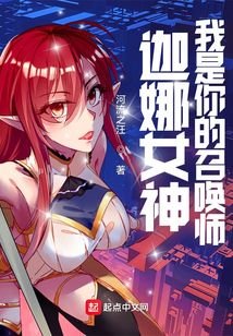 《(LOL同人)LOL:迦娜女神的召喚師》