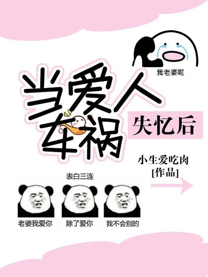 當愛人車禍失憶後