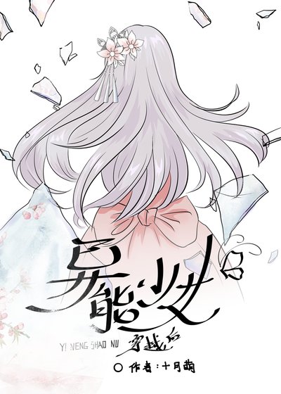 《異能少女穿越後》