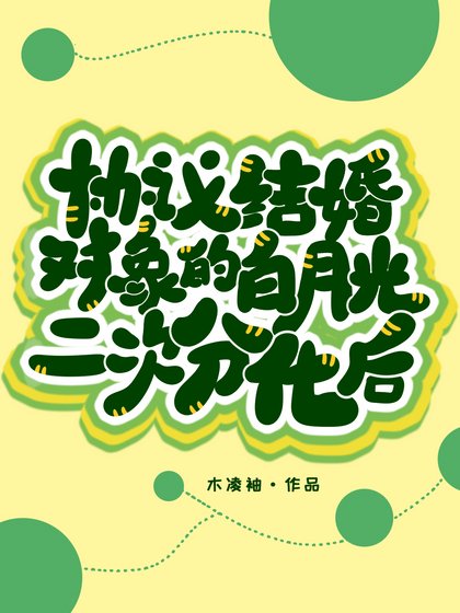《協議結婚物件的白月光二次分化後》