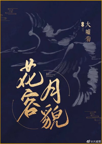 《花容月貌》