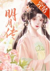 《明月傳》