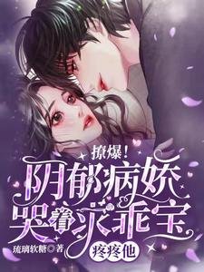 《撩爆!陰鬱病嬌哭著求乖寶疼疼他》
