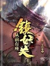 《從前有座鎮妖關》