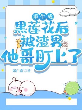 《重生成黑蓮花後被渣男他哥盯上了》