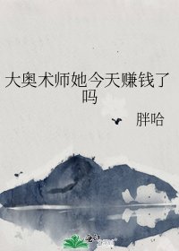 《大奧術師她今天賺錢了嗎》