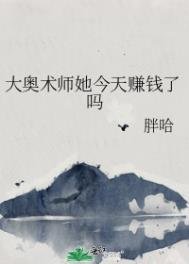 《大奧術師她今天賺錢了嗎》