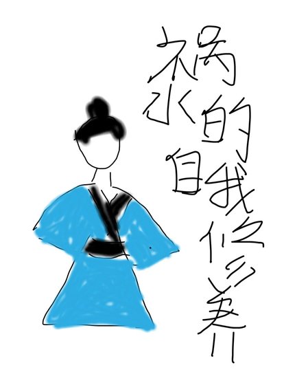 《禍水的自我修養。》