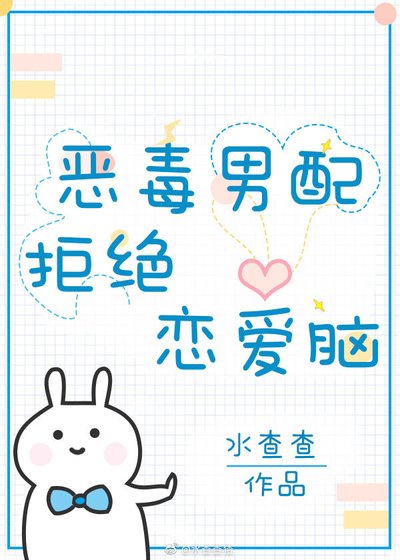 《惡毒男配拒絕戀愛腦》