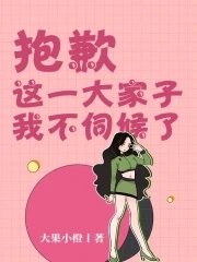 《抱歉,這一大家子我不伺候了》