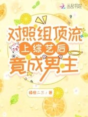 《對照組頂流上綜藝後竟成男主》