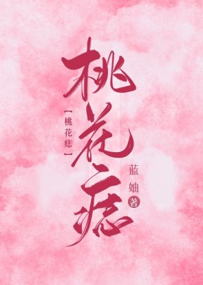 《桃花痣》