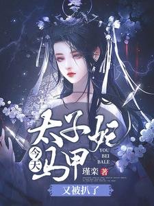 《太子妃今天馬甲又被扒了》