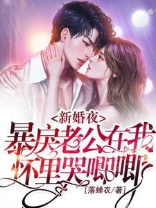 《新婚夜,暴戾老公在我懷裡哭唧唧》
