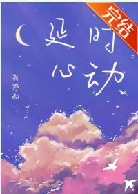 《延時心動》