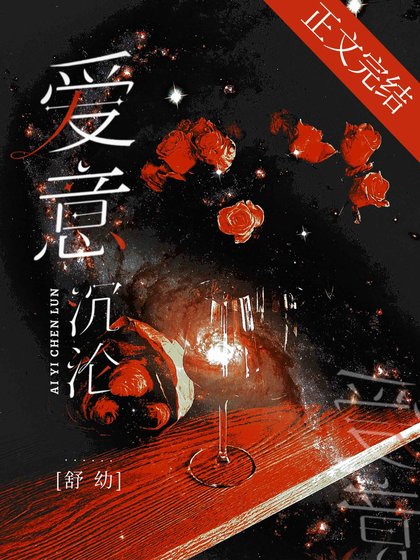 《愛意沉淪》