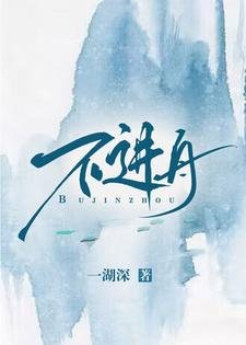 《不進舟》