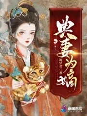 《典妻為嫡》
