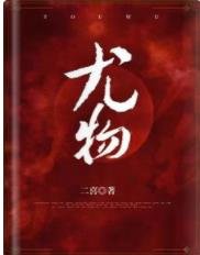 《尤物》