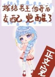 《嫁給男主他哥後女配覺醒了》