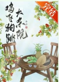 《雞飛狗跳大雜院》