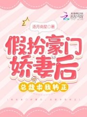 《假扮豪門嬌妻後,總裁求我轉正》