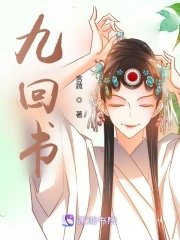 《九回書》