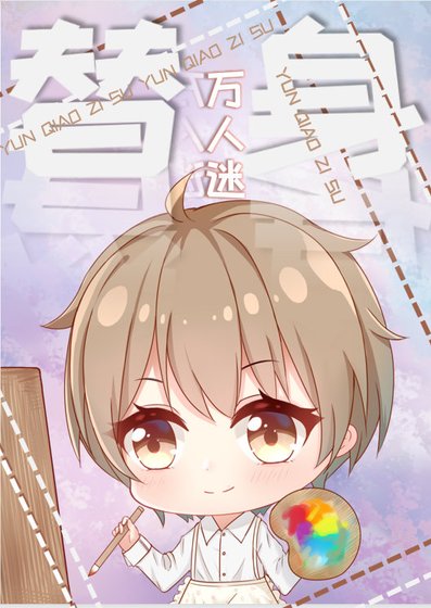 《前男友的自我修養》