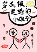 《穿成被退婚的小雄子(蟲族)》
