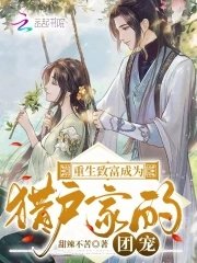 《重生致富成為獵戶家的團寵》