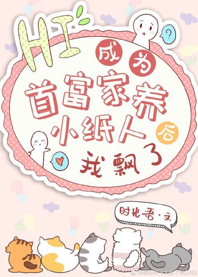《成為首富家養小紙人後我飄了》