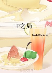 《(BL/HP同人)HP之局》