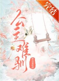 《公主難馴》