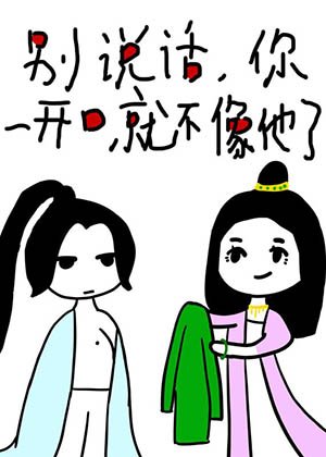 《別說話,你一開口就不像他了》