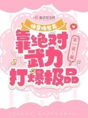 《快穿炮灰後,靠絕對武力打爆極品》
