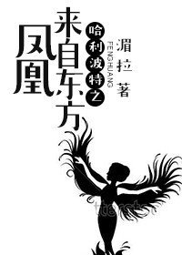 《HP之鳳凰來自東方》