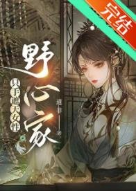 （歷史同人）隻手遮天女性野心家[直播]