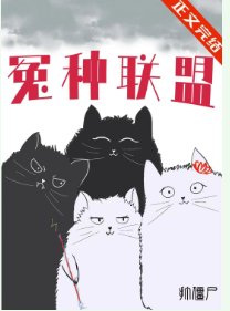 《冤種聯盟!》