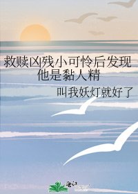 《救贖兇殘小可憐後發現他是黏人精》