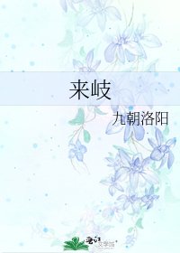 《來岐》